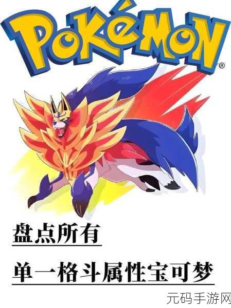 飞行加格斗属性宝可梦手游震撼来袭，全新版本揭秘与精彩活动预告