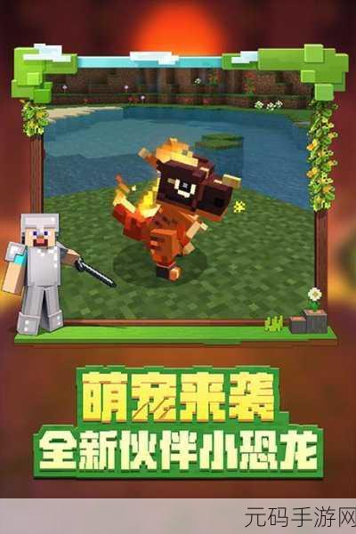 手游界新动向,深度揭秘我的世界新版本更新与精彩活动预告