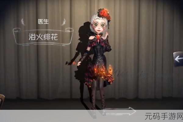 手游资讯,第五人格医生浴火绯花皮肤惊艳亮相,全新视觉盛宴等你来体验