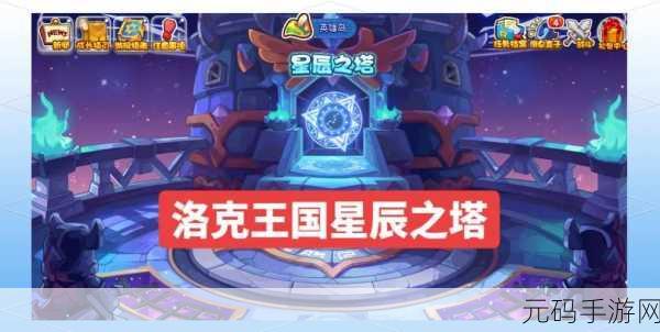 洛克王国星辰之塔第三层BOSS攻略，巧妙战术与技能搭配助你轻松挑战星辰霸主