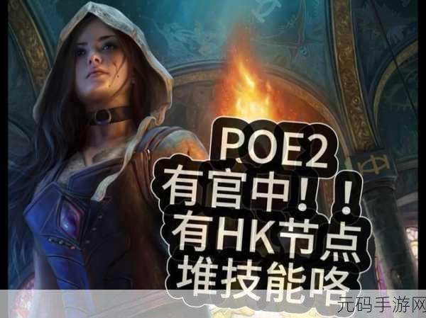 流放之路异界挑战，你准备好迎接全新冒险了吗？