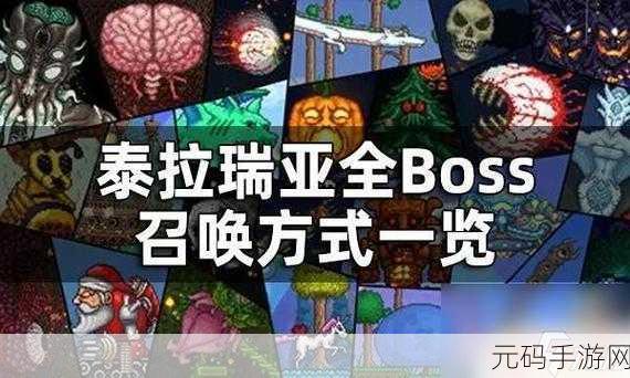 泰拉瑞亚BOSS全解析,召唤顺序与高效攻略秘籍
