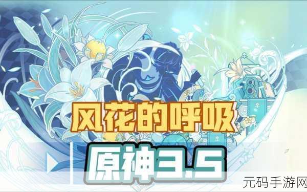 原神新版本风花的呼吸全面解析，新角色、新活动、新体验