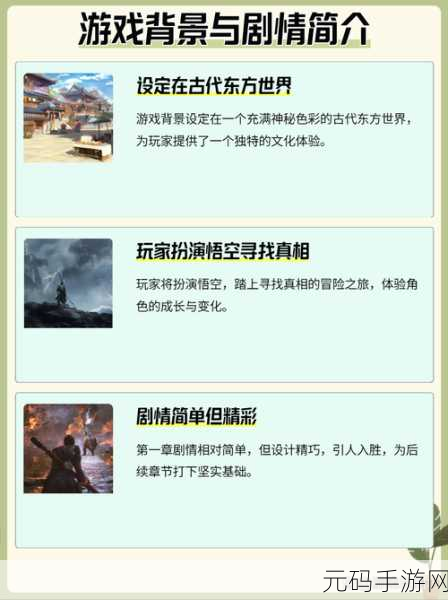 黑神话，悟空手游深度解析——探索游戏魅力与内涵的奇幻之旅