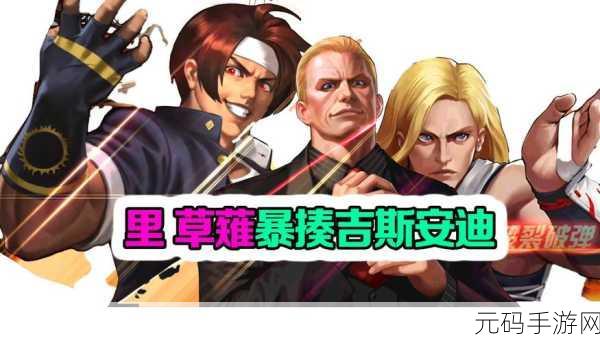 拳皇OL终极之战，热血重燃，格斗新纪元震撼开启！
