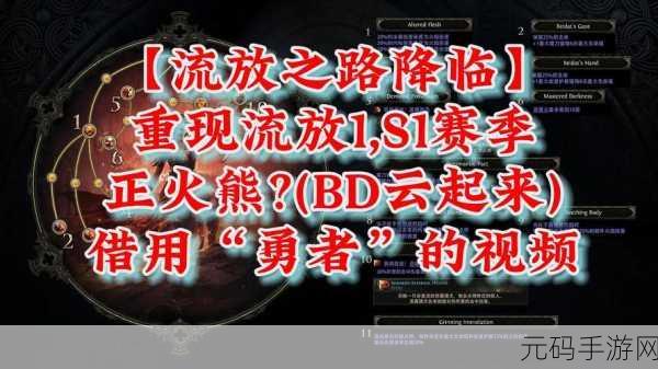 流放之路S10赛季，宝藏与冒险之旅全新启程