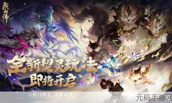阴阳师携手共战新版本，体力不设限的团队冒险之旅盛大开启