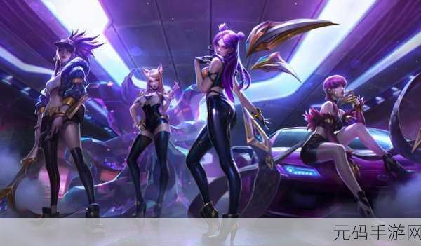 LOL手游美服KDA女团任务全攻略,解锁专属奖励,领略女团魅力