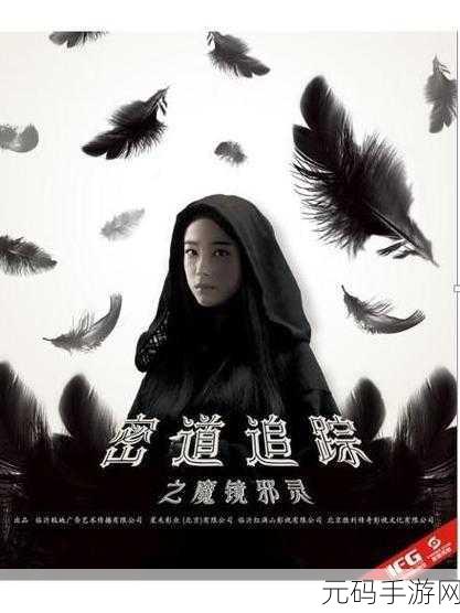手游资讯，探索未知之旅，堕落花密道，魔镜邪灵新版本震撼发布