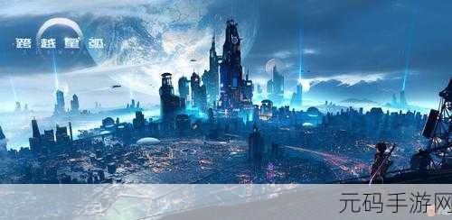 手游资讯,深入解析跨越星弧伊勒探索度玩法
