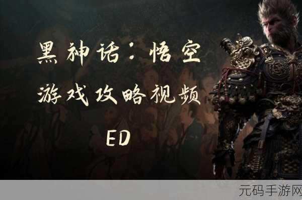 黑神话，悟空手游版震撼来袭，沉浸式西游体验等你探索