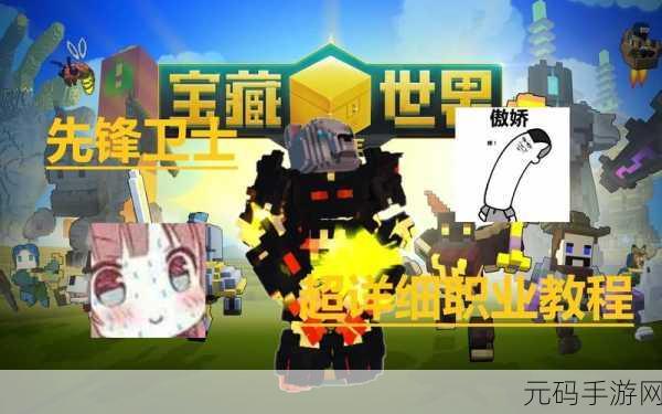 宝藏世界先锋卫士，深度探险攻略与最新手游资讯
