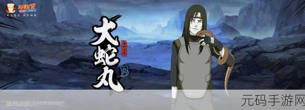 火影手游新版本爆料,大蛇丸迎来重大更新,全新技能与剧情等你探索