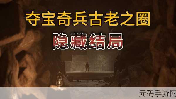 夺宝奇兵，古老之圈PC配置要求及全新攻略全面解析