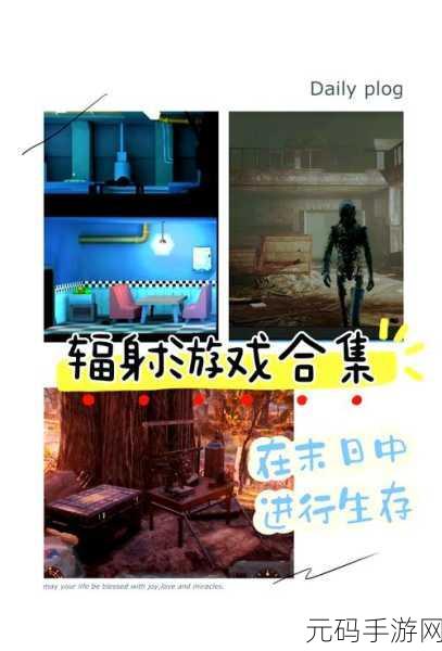 2025年辐射手游引领风潮,生存类手机游戏十大排行新鲜出炉