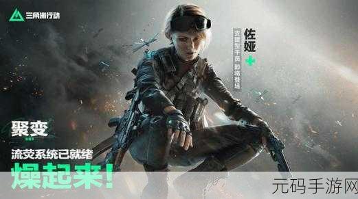 三角洲行动新干员佐娅技能全面介绍及上线时间预告