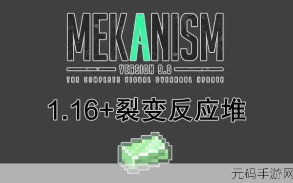 手游资讯，揭秘我的世界MEK核裂变反应堆新版本