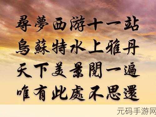 笑狂沙中寻梦西游——探索放置西游的魅力之旅深度资讯