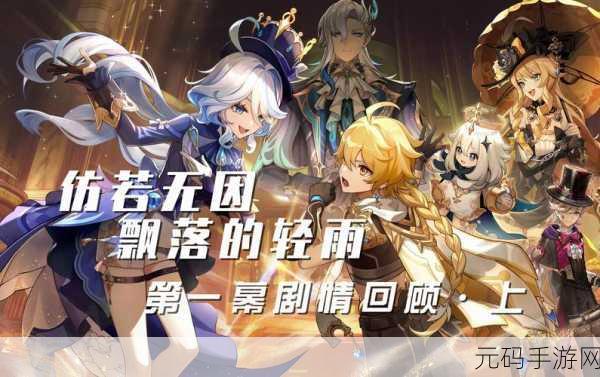 原神新剧情主线任务流程深度解析