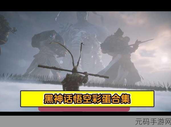 黑神话,悟空彩蛋揭秘,猪八戒攻略秘籍震撼发布