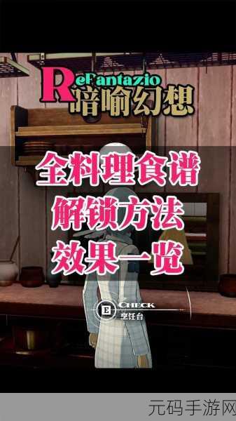 暗喻幻想全食谱解锁攻略及料理效果大揭秘