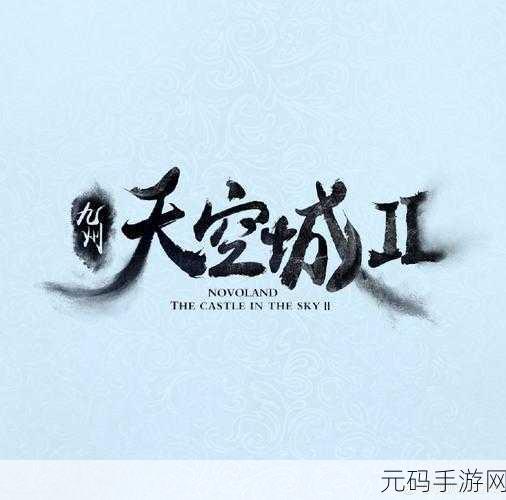 九州天空城3D技能符文深度解析,获取途径与加点策略