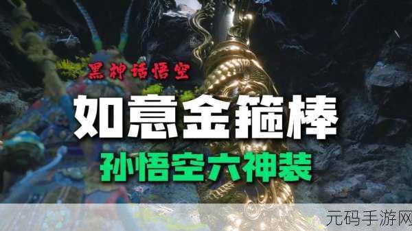 手游资讯，揭秘黑神话，悟空金箍棒真假之谜，探寻游戏深层魅力