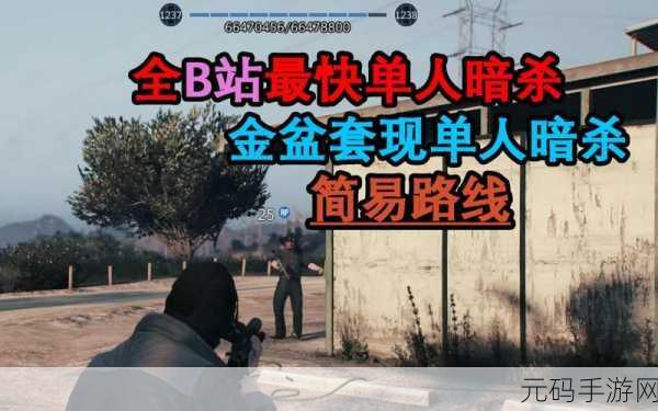 GTA5线下暗杀任务刷钱秘籍深度解析,手游资讯速递