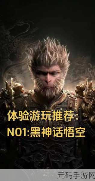 黑神话，悟空手游震撼来袭，全球玩家共赴西游盛宴