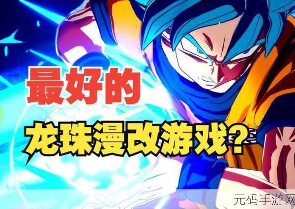 七龙珠 电光炸裂 ZERO新手攻略，掌握高效连招，驰骋战场无往不胜