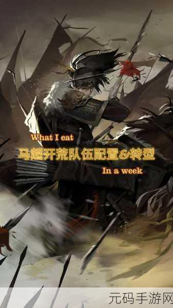 率土之滨马超阵容搭配与白嫖队高效配置全解析
