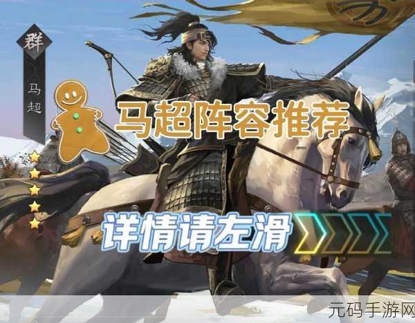 率土之滨马超阵容搭配与白嫖队高效配置全解析