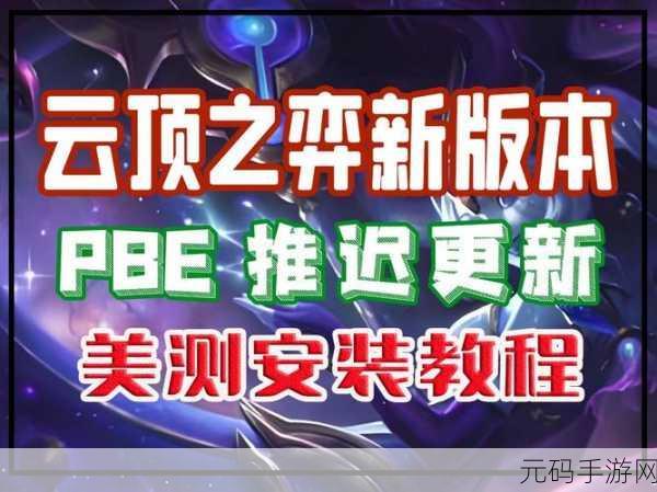 云顶之弈手游新账号注册提速攻略,助你快速上手,畅享游戏乐趣