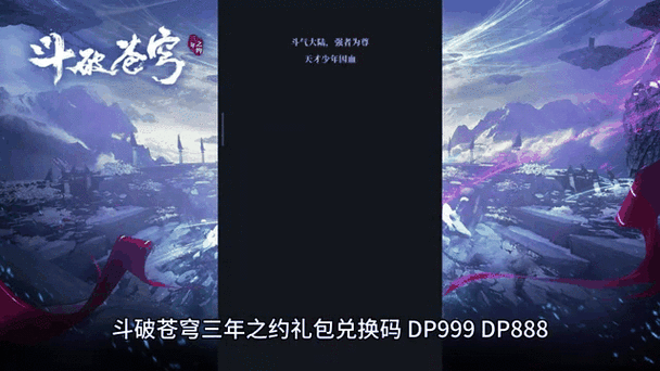 斗破苍穹三年之约,礼包码最新动态全攻略,持续更新兑换秘籍