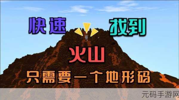迷你世界火山地形探索之旅,揭秘火山地形码的奇幻魅力