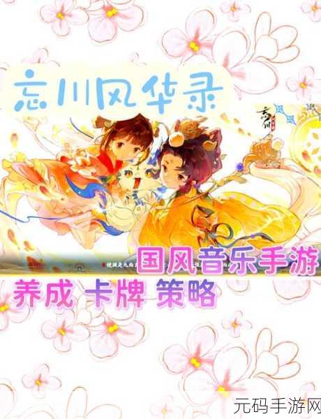 手游资讯,探讨忘川风华录未成为热门之选的原因