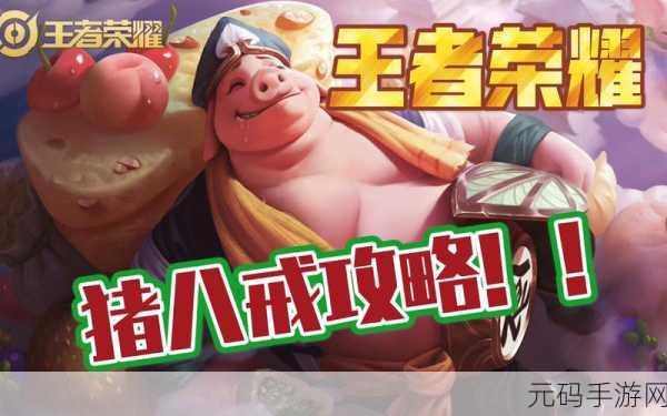 王者荣耀猪八戒技能深度解析与实战应用策略指南