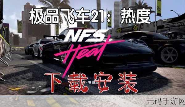 极品飞车21开荒车选择与攻略深度解析
