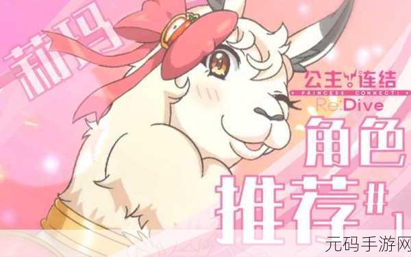 手游资讯,深度解析公主连结中羊驼莉玛的培养价值