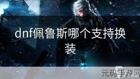 DNF80版本佩鲁斯叠加次数机制与当代热门玩法深度回顾