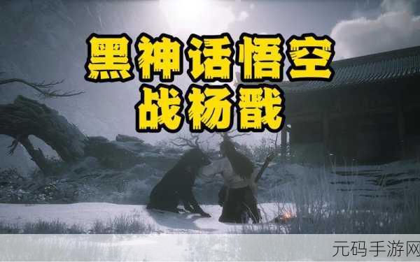黑神话,悟空新玩法剧情深度解析——二郎神与梅山兄弟恩怨交织