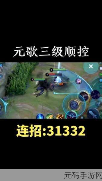 王者荣耀深度攻略,元歌控人技巧全解析