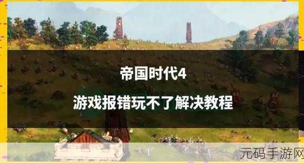 帝国时代4秘籍全揭秘，助你征服游戏世界的终极指南