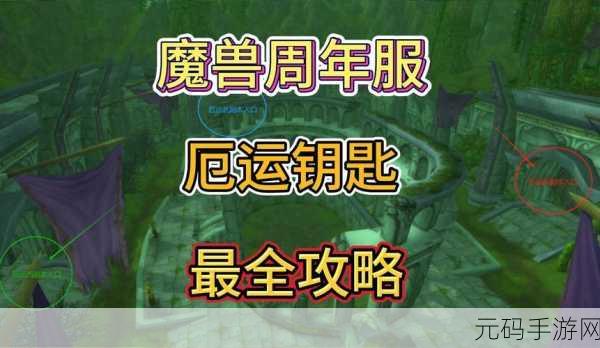 魔兽世界手游资讯,应对与解决钥匙黑了问题全攻略