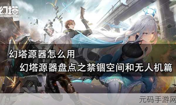幻塔源器考恩特深度解析，核心能力与实战应用探讨