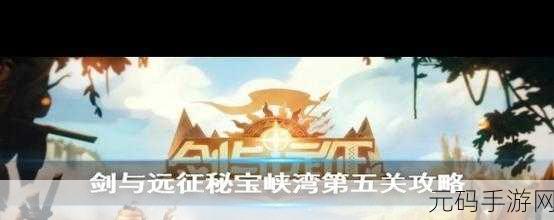 剑与远征秘宝峡湾第八期攻略详解,条件一览与通关秘籍