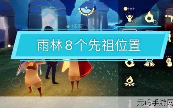 光遇雨林抱头先祖位置揭秘,探索神秘雨林的奇妙之旅
