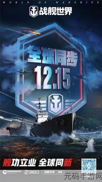 2025年战舰世界手游，海战集结，全新启航资讯速递