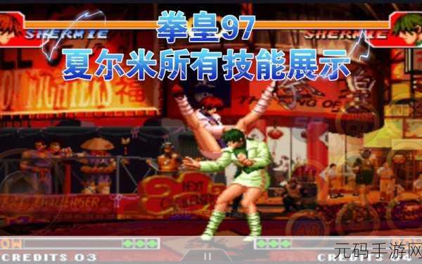 拳皇97深度解析,各角色防御技能策略与趣味性比较