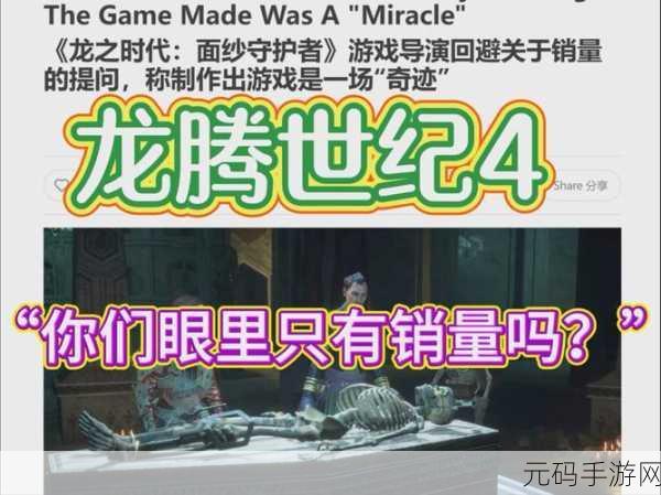 龙腾世纪4手游预估销量攀升至40万，玩家期待值持续高涨